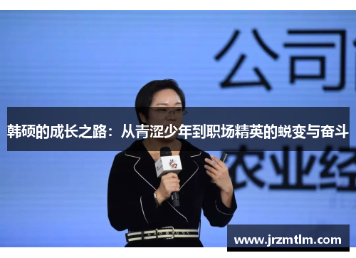 韩硕的成长之路：从青涩少年到职场精英的蜕变与奋斗