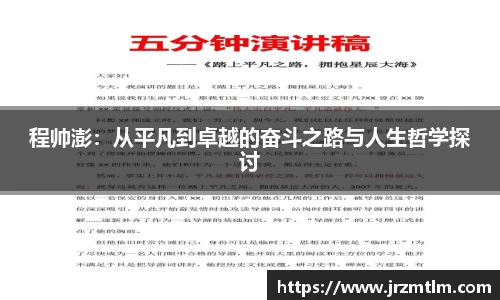 K1体育程帅澎：从平凡到卓越的奋斗之路与人生哲学探讨